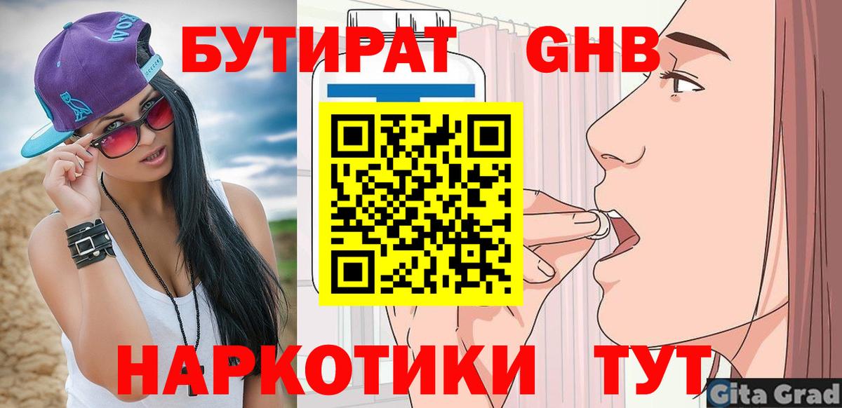 Калининград  БУТИРАТ бутандиол  Вход с VPN 